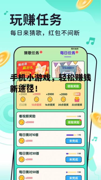 手机小游戏，轻松赚钱新途径！
