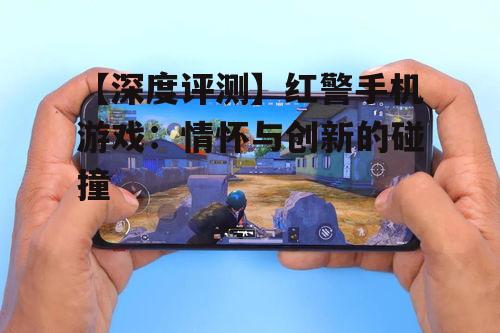 【深度评测】红警手机游戏：情怀与创新的碰撞