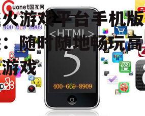 二、飞火游戏平台手机版优势