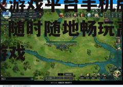 三、近期热门游戏推荐