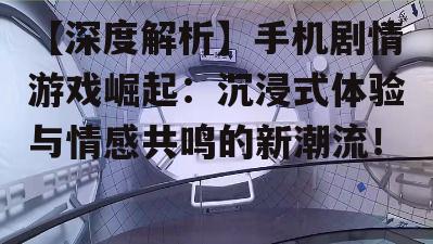 二、沉浸式体验的魅力