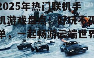 二、竞技场上的较量，友谊与激情并存