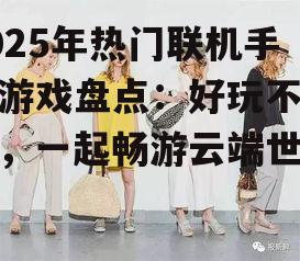 三、休闲竞技，轻松愉悦的社交体验