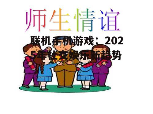 2. 提高互动性,增进感情