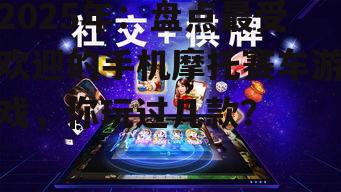 三、社交互动:游戏中的社交元素