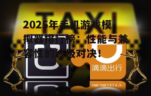 2025年手机游戏模拟器排行榜：性能与兼容性的终极对决！