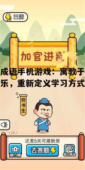 成语手机游戏:寓教于乐,重新定义学习方式