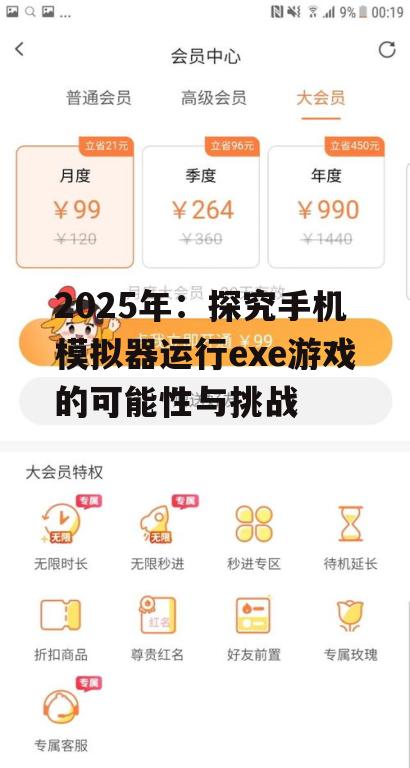 2025年：探究手机模拟器运行exe游戏的可能性与挑战