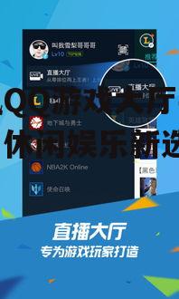 二、腾讯QQ游戏大厅手机版的特色功能