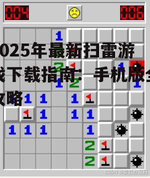 二、扫雷游戏下载教程