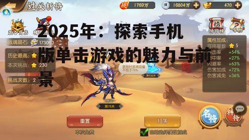 2025年:探索手机版单击游戏的魅力与前景