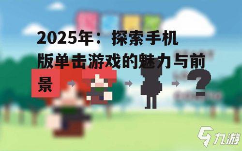 二、单击游戏的设计创新