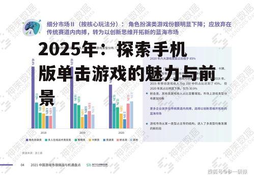 三、单击游戏的市场挑战与机遇