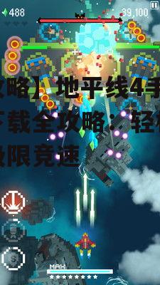 【攻略】地平线4手机版下载全攻略：轻松畅玩极限竞速
