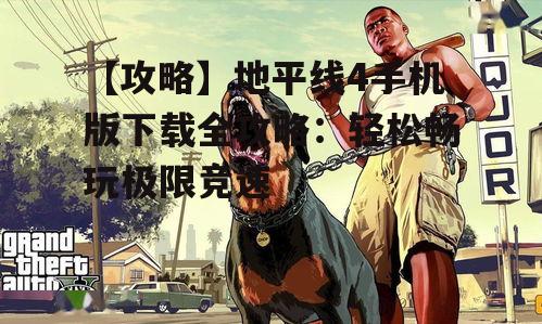 三、地平线4手机版玩法介绍