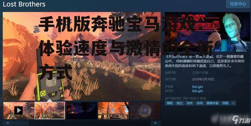 手机版奔驰宝马游戏：体验速度与激情的全新方式