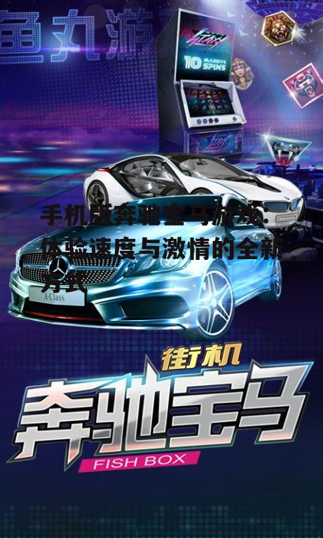 二、奔驰宝马游戏的挑战与机遇
