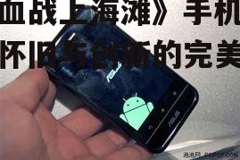 《血战上海滩》手机版:怀旧与创新的完美融合