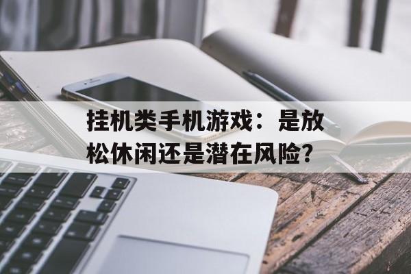 挂机类手机游戏：是放松休闲还是潜在风险？