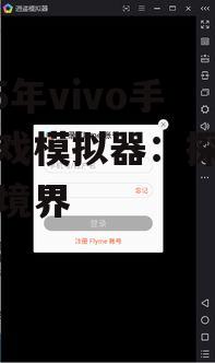 2025年vivo手机游戏模拟器:探索手游新境界