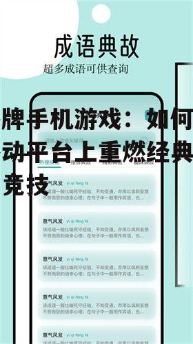 桥牌手机游戏：如何在移动平台上重燃经典智力竞技