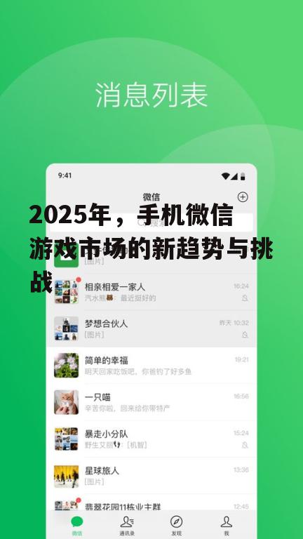2025年,手机微信游戏市场的新趋势与挑战