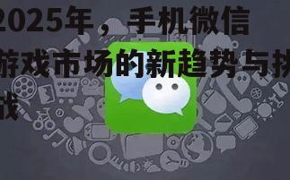 三、案例分析:某爆款微信游戏的成功之道