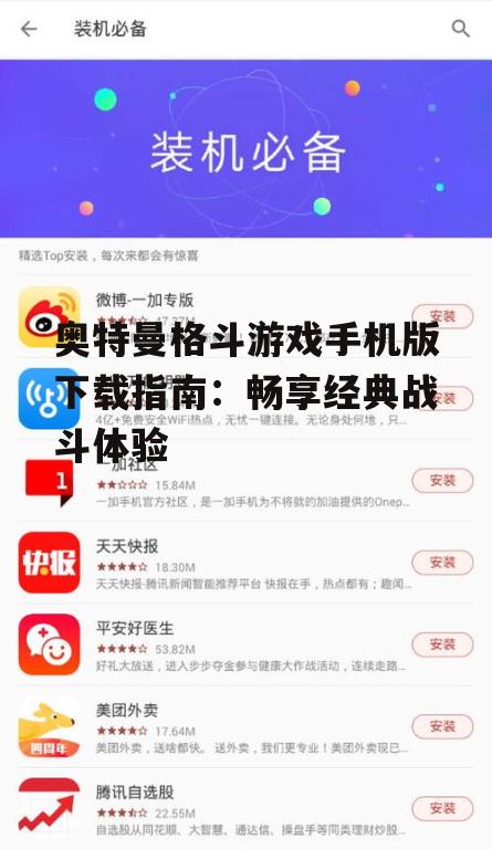 奥特曼格斗游戏手机版下载指南：畅享经典战斗体验