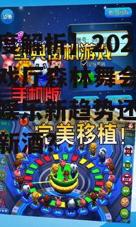 二、手机版森林舞会的创新之处