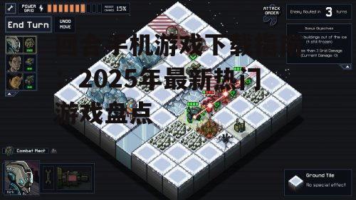 回合手机游戏下载指南：2025年最新热门游戏盘点