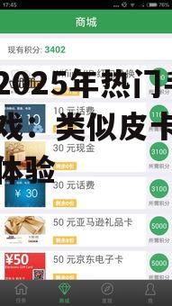 探寻2025年热门手机游戏:类似皮卡堂的全新体验
