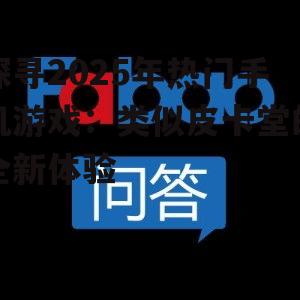 探寻2025年热门手机游戏:类似皮卡堂的全新体验