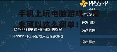 手机上玩电脑游戏，原来可以这么简单！