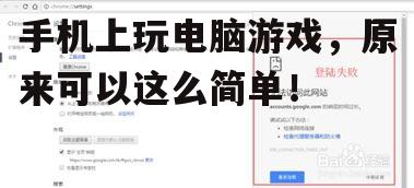 手机上玩电脑游戏,原来可以这么简单!