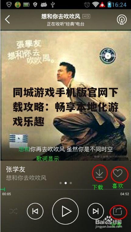 同城游戏手机版官网下载攻略：畅享本地化游戏乐趣