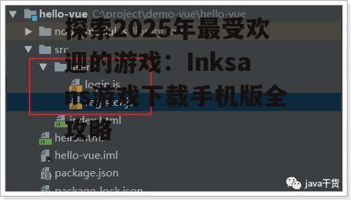 二、下载指南:如何快速安全地下载Inksans游戏?