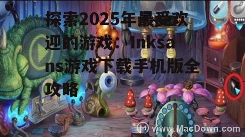 三、玩法攻略:如何成为Inksans游戏的高手?