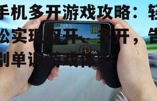 手机多开游戏攻略：轻松实现双开、多开，告别单调游戏体验