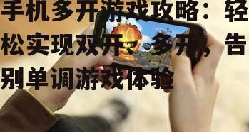 二、如何实现手机多开游戏