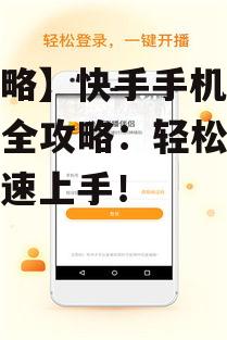 【攻略】快手手机直播游戏全攻略：轻松实现，快速上手！