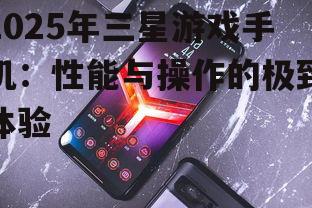 二、三星游戏手机的特色功能