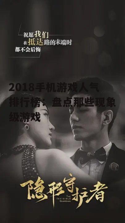 2018手机游戏人气排行榜:盘点那些现象级游戏