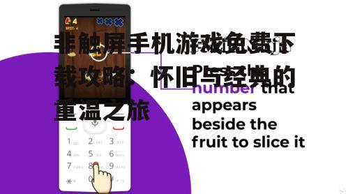 非触屏手机游戏免费下载攻略：怀旧与经典的重温之旅