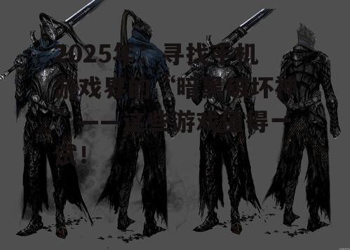 2025年：寻找手机游戏界的“暗黑破坏神”——这些游戏值得一试！