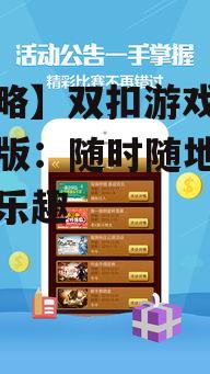 【攻略】双扣游戏大厅手机版：随时随地享受竞技乐趣
