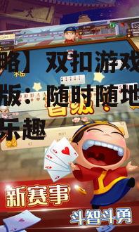 三、如何玩转双扣游戏大厅手机版