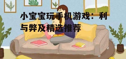 小宝宝玩手机游戏:利与弊及精选推荐