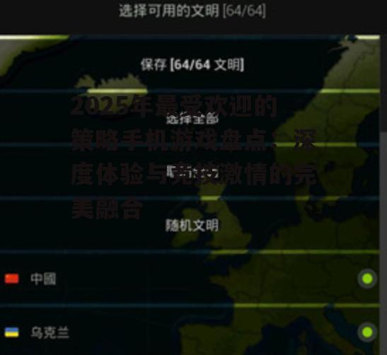 2025年最受欢迎的策略手机游戏盘点：深度体验与竞技激情的完美融合