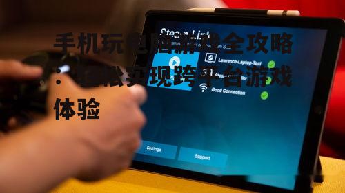 二、手机玩电脑游戏的几种方式