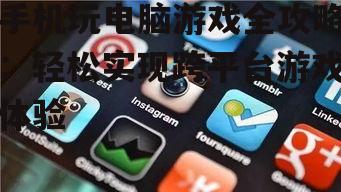 三、如何选择适合自己的手机游戏方式